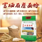 富硒石磨面粉